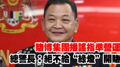 Photo of 賭博集團播謠指準營運  總警長：絕不給“綠燈”開賭