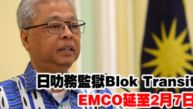 Photo of 日叻務監獄Blok Transit  EMCO延至2月7日
