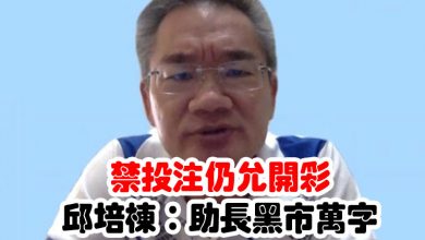 Photo of 禁投注仍允開彩 邱培棟：助長黑市萬字