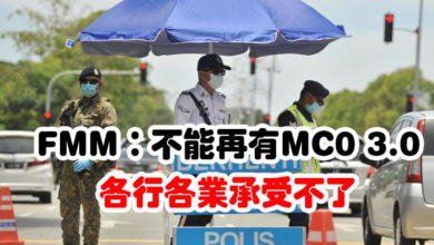 Photo of FMM：不能再有MC0 3.0   各行各業承受不了