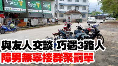 Photo of 與友人交談 巧遇3路人 障男無辜接群聚罰單