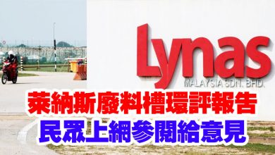 Photo of 萊納斯廢料槽環評報告 民眾上網參閱給意見