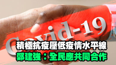 Photo of 積極抗疫壓低疫情水平線 鄭建強：全民應共同合作