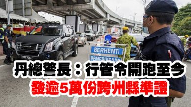 Photo of 丹總警長：行管令開跑至今  發逾5萬份跨州縣準證