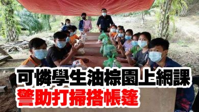 Photo of 可憐學生油棕園上網課  警助打掃搭帳篷