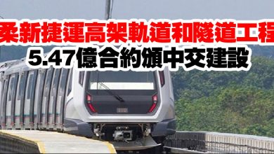 Photo of 柔新捷運高架軌道和隧道工程 5.47億合約頒中交建設