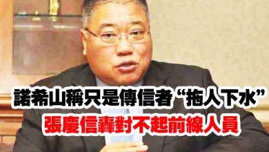 Photo of 諾希山稱只是傳信者“拖人下水”   張慶信轟對不起前線人員