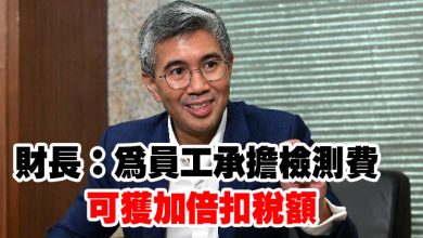Photo of 財長：為員工承擔檢測費  可獲加倍扣稅額