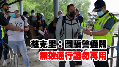 Photo of 蘇克里：圖騙警通關   無效通行證勿再用