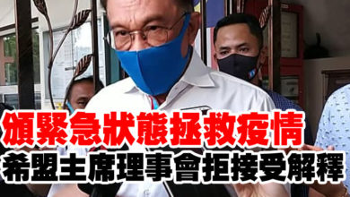 Photo of 頒緊急狀態拯救疫情  希盟主席理事會拒接受解釋