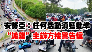 Photo of 安努亞：任何活動須獲批準   “派雞”主辦方接警告信