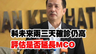 Photo of 諾希山：料未來兩三天確診仍高   評估是否延長MCO