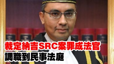 Photo of 裁定納吉SRC案罪成法官  調職到民事法庭