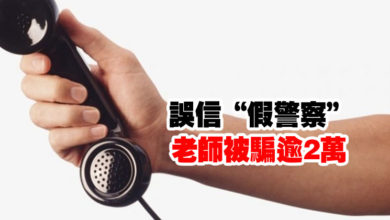Photo of 誤信“假警察” 老師被騙逾2萬