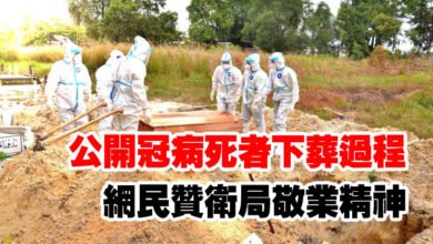 Photo of 公開冠病死者下葬過程 網民贊衛局敬業精神