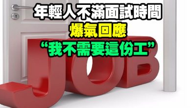 Photo of 年輕人不滿面試時間 爆氣回應 “我不需要這份工”