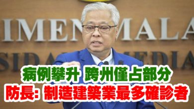 Photo of 病例攀升 跨州僅占部分   防長: 制造建築業最多確診者