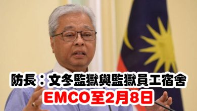 Photo of 防長：文冬監獄與監獄員工宿舍 EMCO至2月8日