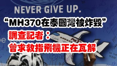 Photo of “MH370在泰國灣被炸毀”  調查記者：曾求救指飛機正在瓦解