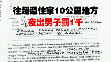 Photo of 往超過住家10公里地方 夜出男子罰1千