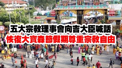 Photo of 五大宗教理事會向吉大臣喊話   恢複大寶森節假期尊重宗教自由