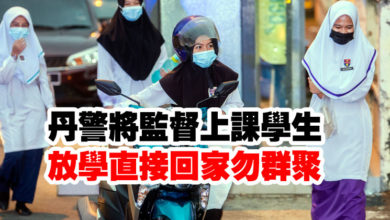 Photo of 丹警將監督上課學生 放學直接回家勿群聚