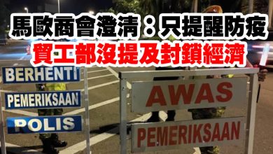 Photo of 馬歐商會澄清：只提醒防疫 貿工部沒提及封鎖經濟
