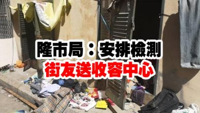 Photo of 隆市局：安排檢測 街友送收容中心