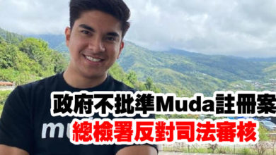 Photo of 政府不批準Muda註冊案 總檢署反對司法審核