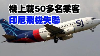 Photo of 機上載50多名乘客 印尼飛機失聯