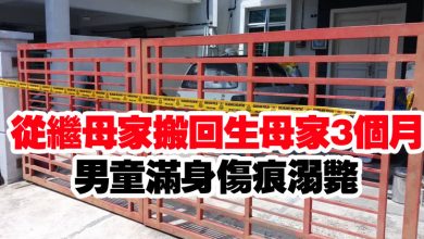 Photo of 從繼母家搬回生母家3個月 男童滿身傷痕溺斃