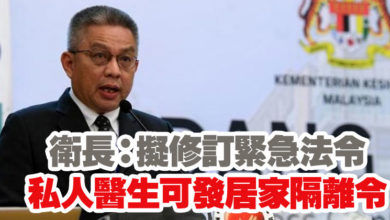 Photo of 衛長：擬修訂緊急法令 私人醫生可發居家隔離令