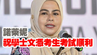 Photo of 諾萊妮祝學士文憑考生考試順利
