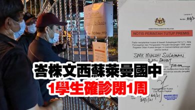 Photo of 峇株文西蘇萊曼國中  1學生確診閉1周