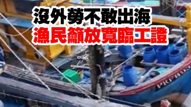 Photo of 沒外勞不敢出海 漁民籲放寬臨工證