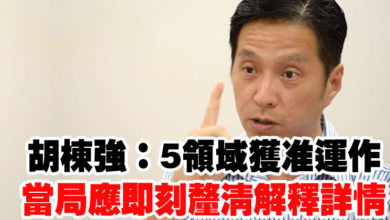 Photo of 胡棟強:5領域獲准運作 當局應即刻釐清解釋詳情