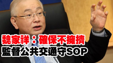 Photo of 魏家祥：確保不擁擠 監督公共交通守SOP