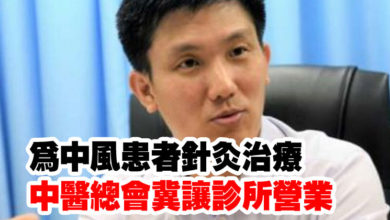 Photo of 為中風患者針灸治療 中醫總會冀讓診所營業