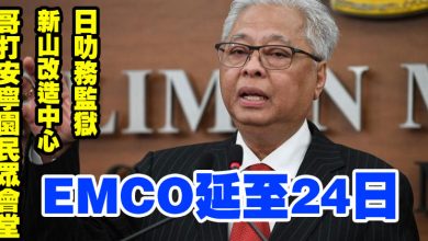 Photo of 日叻務監獄 新山改造中心 哥打安寧園民眾會堂   EMCO延至24日