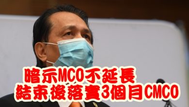 Photo of 無意延長MCO    諾希山：結束後落實3個月CMCO