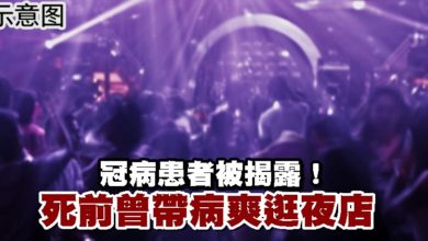 Photo of 冠病患者被揭露!死前曾帶病爽逛夜店