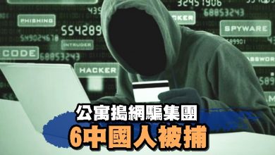 Photo of 公寓搗網騙集團 6中國人被捕