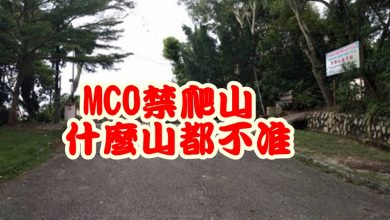 Photo of MCO禁爬山 什麼山都不准