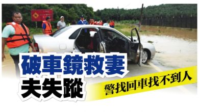 Photo of 夫破車鏡救妻後失蹤  警找回車找不到人