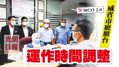 Photo of 【MCO 2.0】 威省市廳櫃台 運作時間調整