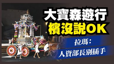 Photo of 檳沒准大寶森遊行 拉瑪：人資部長別插手