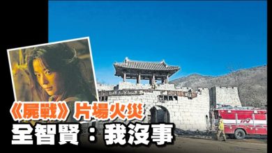 Photo of 《屍戰》片場火災 全智賢：我沒事