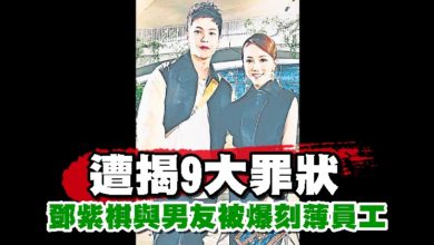 Photo of 遭揭9大罪狀 鄧紫棋與男友被爆刻薄員工