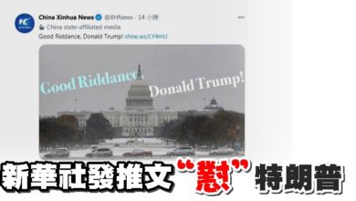Photo of 新華社發推文諷刺 “總算走了，特朗普！”