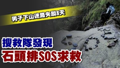 Photo of 男子下山迷路失蹤8天 搜救隊發現石頭排SOS求救